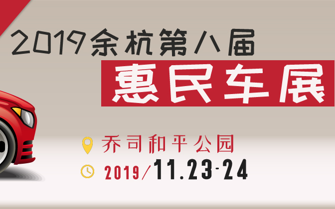 2019余杭第八届惠民车展