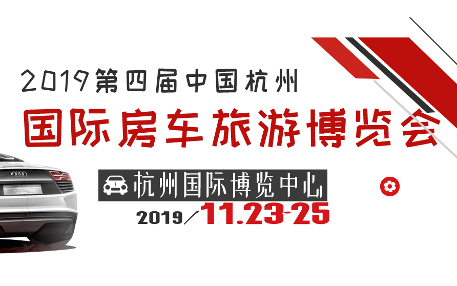 2019第四届中国杭州国际房车旅游博览会