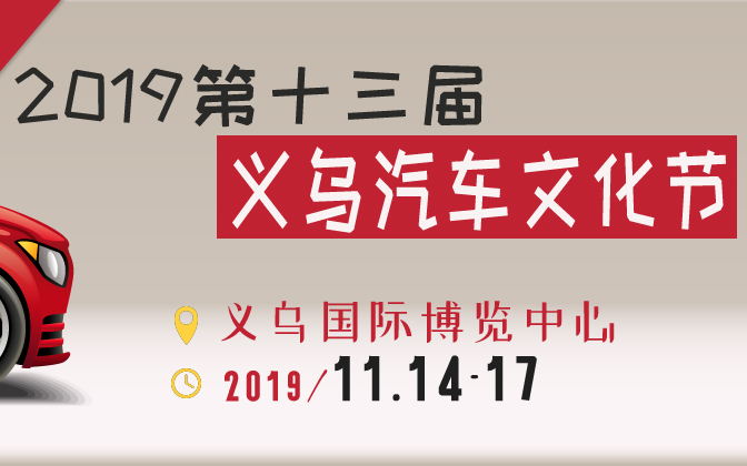 2019第十三届义乌汽车文化节