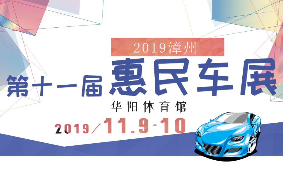 2019漳州第十一届惠民车展