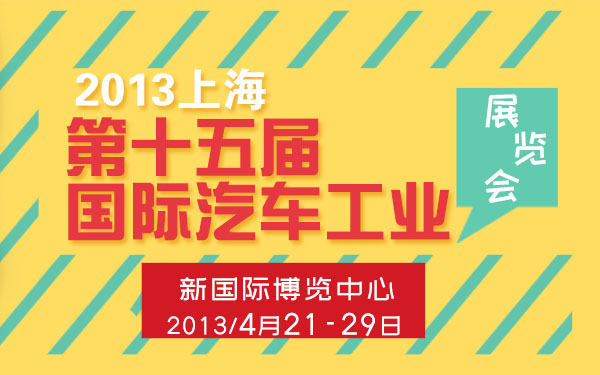 2013第十五届上海国际汽车工业展览会