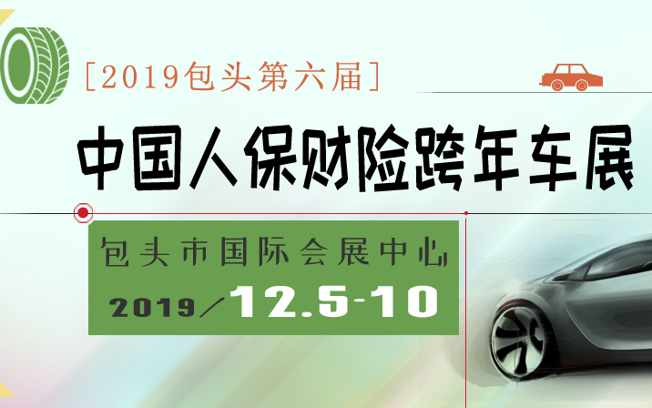 2019包头第六届中国人保财险跨年车展