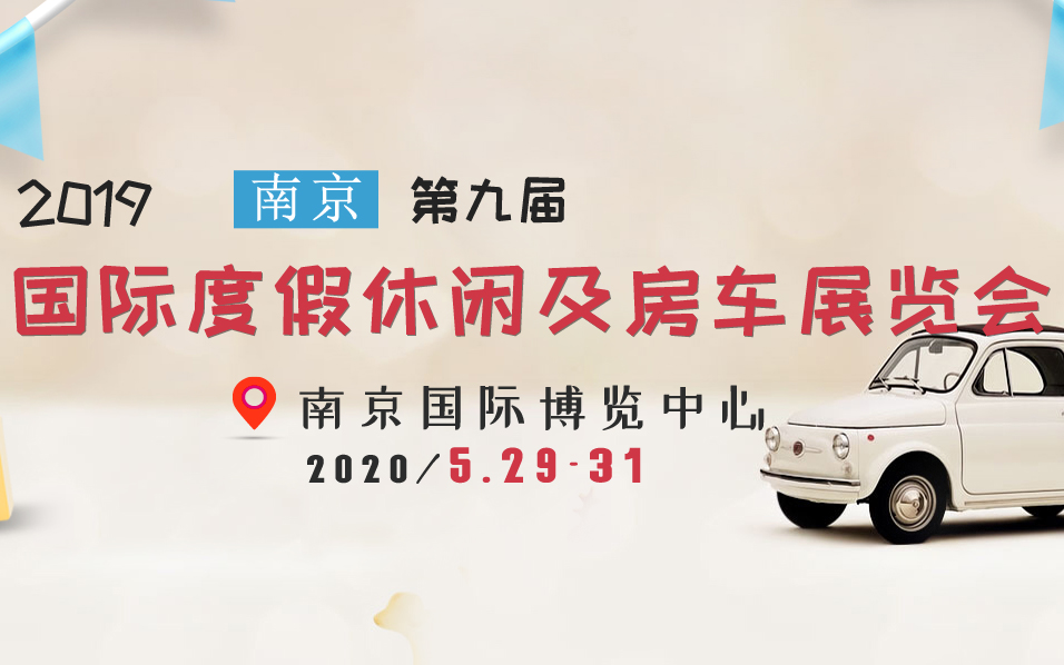 2019第九届南京国际度假休闲及房车展览会