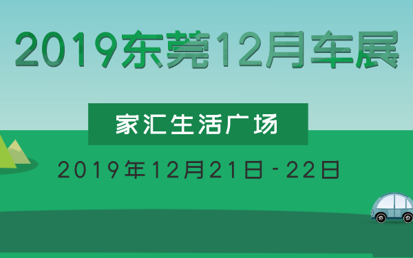 2019东莞12月车展