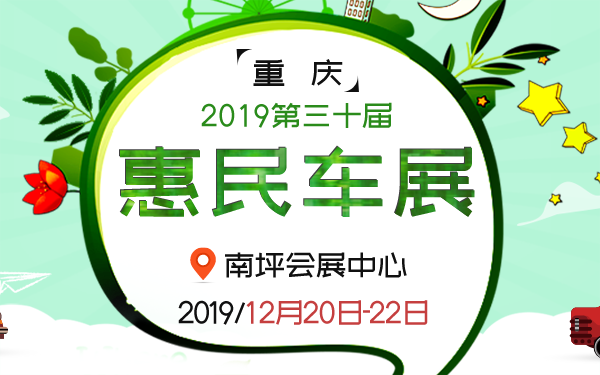 2019重庆第三十届惠民车展