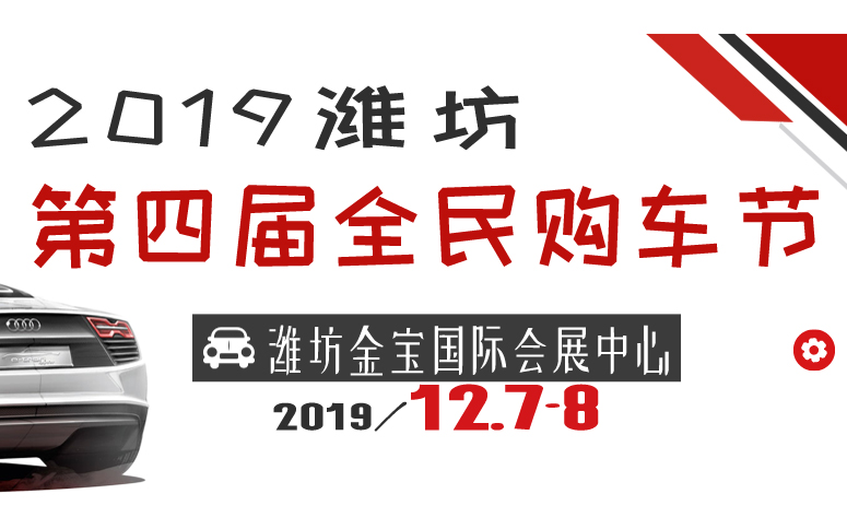 2019潍坊第四届全民购车节