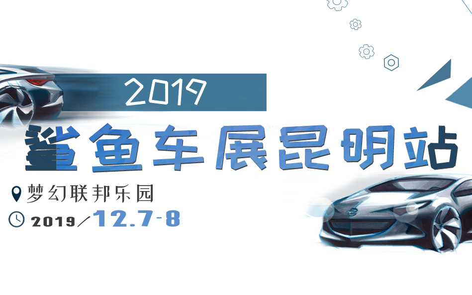 2019鲨鱼车展昆明站