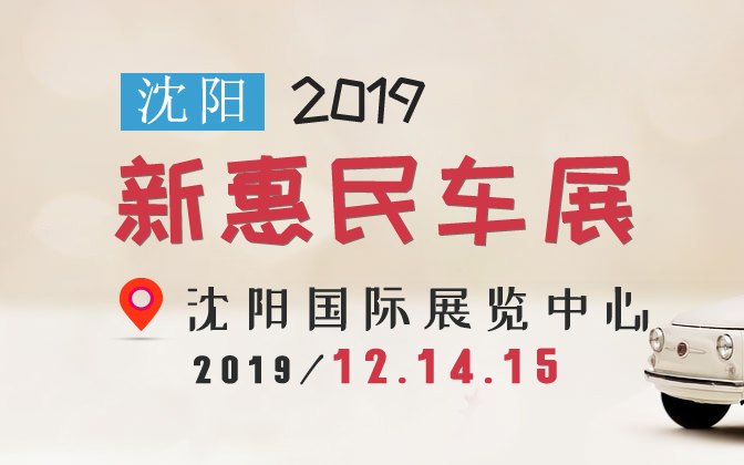 2019沈阳新惠民车展