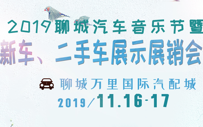 2019聊城汽车音乐节暨新车、二手车展示展销会