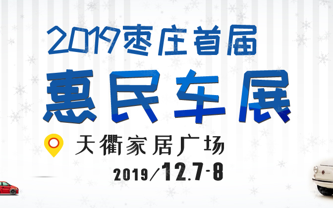 2019枣庄首届惠民车展