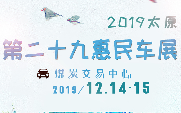 2019太原第二十九惠民车展
