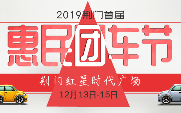 2019荆门首届惠民团车节