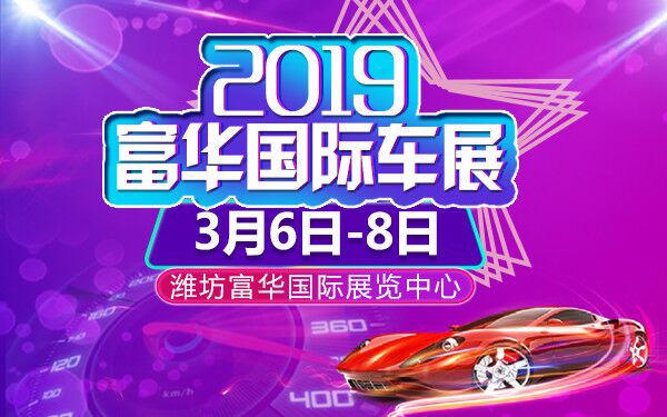 2020潍坊富华国际车展