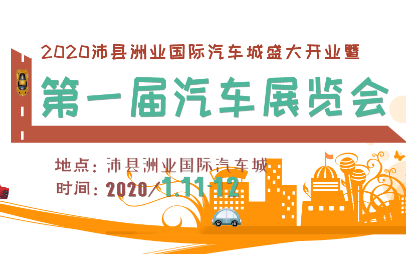 2020沛县洲业国际汽车城盛大开业暨第一届汽车展览会