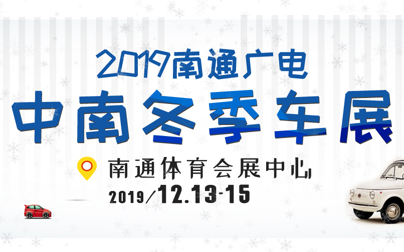2019南通广电中南冬季车展