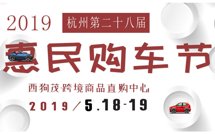 2019杭州第二十八届惠民购车节