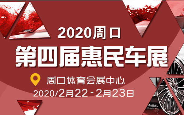 2020周口第四届惠民车展