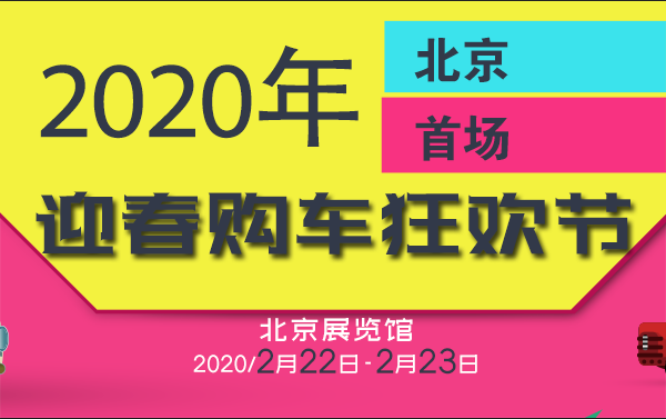 2020北京首场迎春购车狂欢节