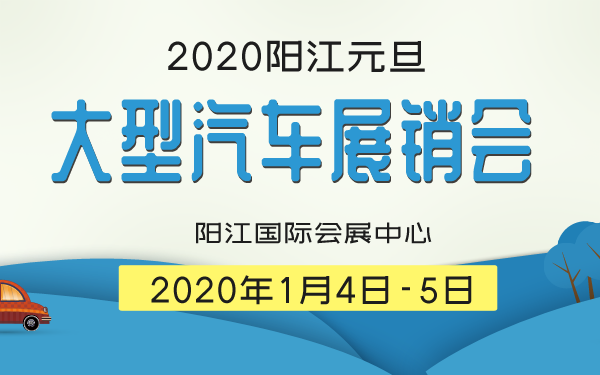 2020阳江元旦大型汽车展销会