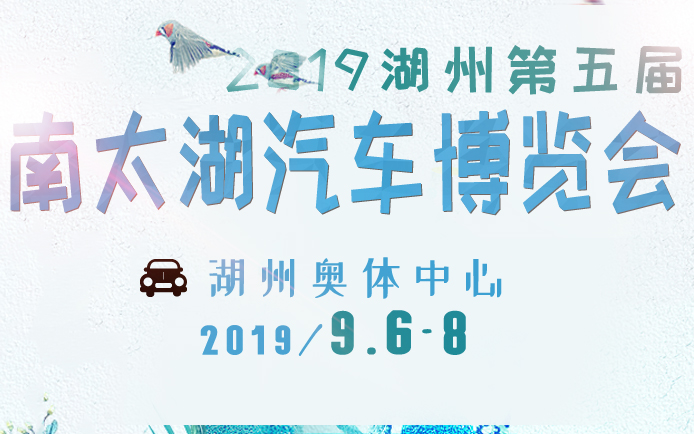 2019湖州第五届南太湖汽车博览会