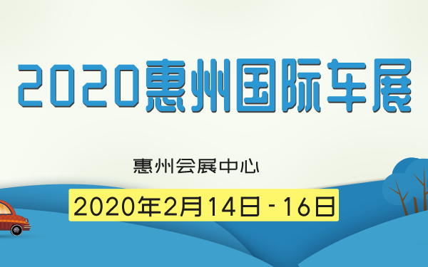 2020惠州国际车展