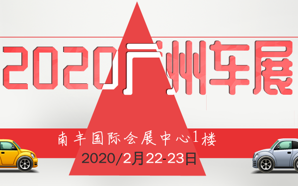2020广州南丰国际会展中心车展