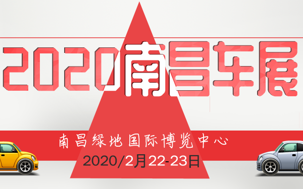 2020南昌2月车展