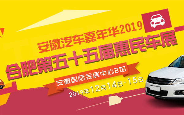 2019安徽汽车嘉年华暨合肥第五十五届惠民车展