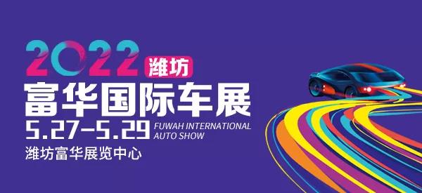 2022潍坊车展-近期富华车展车模-车展排期-潍坊富华国际车展