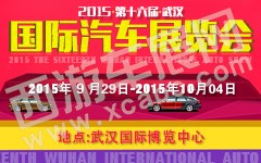 2015第十六屆武漢國際汽車展覽會