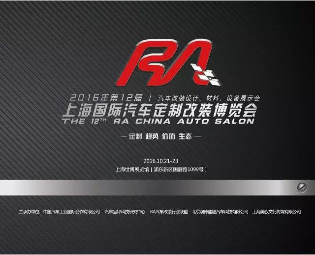 2016第十二届RA上海国际汽车定制改装博览会