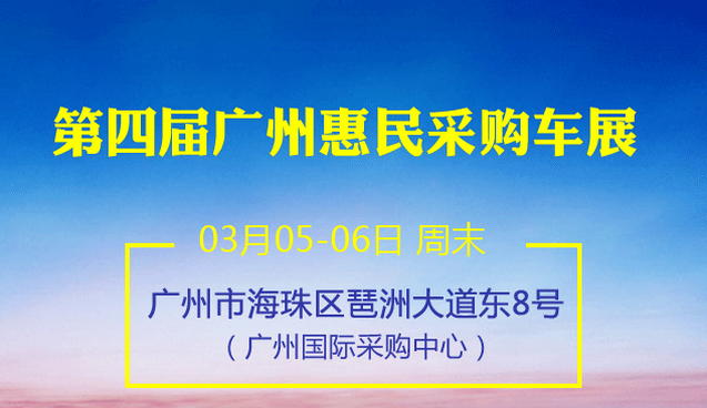 第四届广州惠民采购车展3月5日开幕