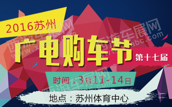 【苏州车展网】2016年最新苏州国际车展时间