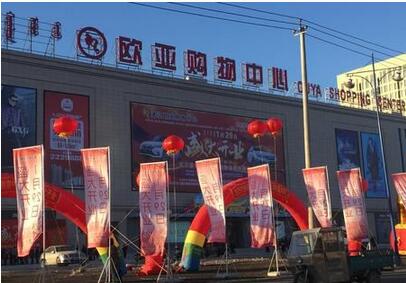通辽欧亚购物中心位于通辽市科尔沁区昆都伦大街.
