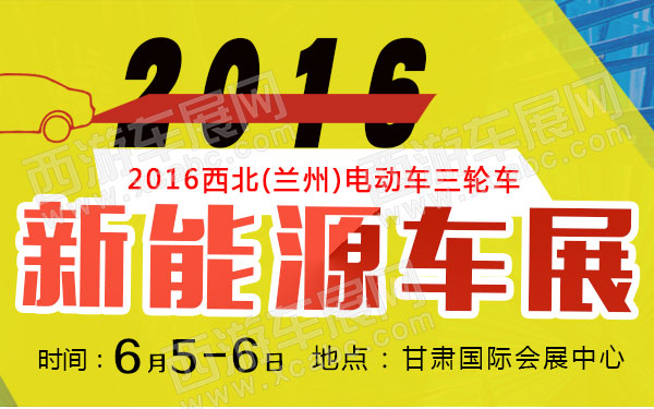 【2016年兰州车展】兰州国际车展时间表/地点/门票