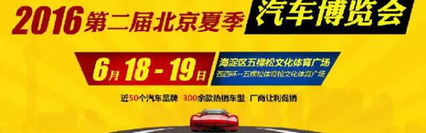2016第二届北京夏季汽车博览会