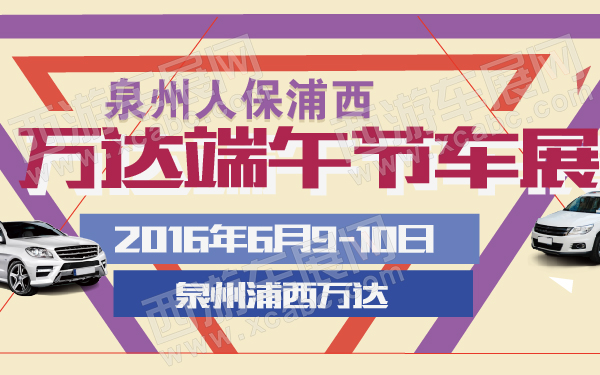 【泉州车展网】2017年最新泉州国际车展时间地点_门票