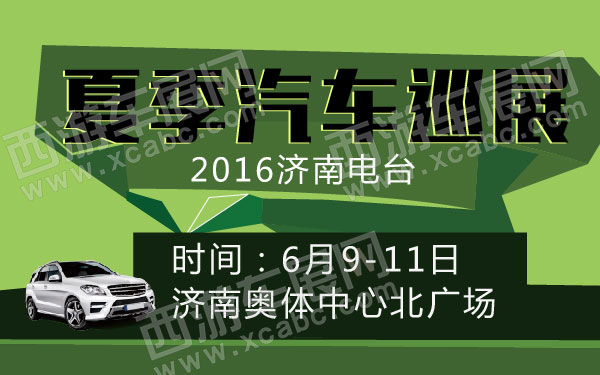 【2016年济南车展】济南国际车展时间表/地点/门票第2