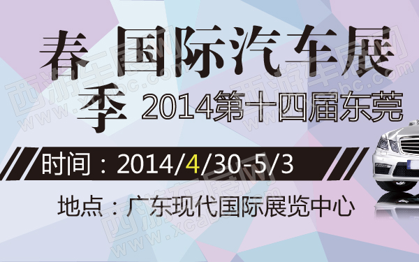 【4月东莞车展】东莞国际车展时间表/地点/门票-西游车展网