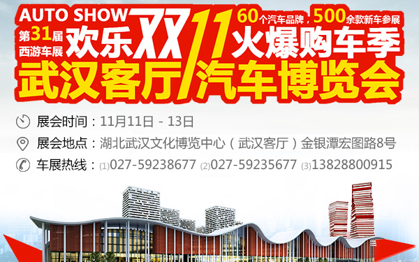 2016武汉客厅汽车博览会