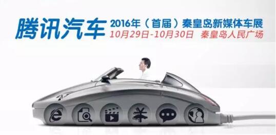 2016年秦皇岛腾讯汽车新媒体车展