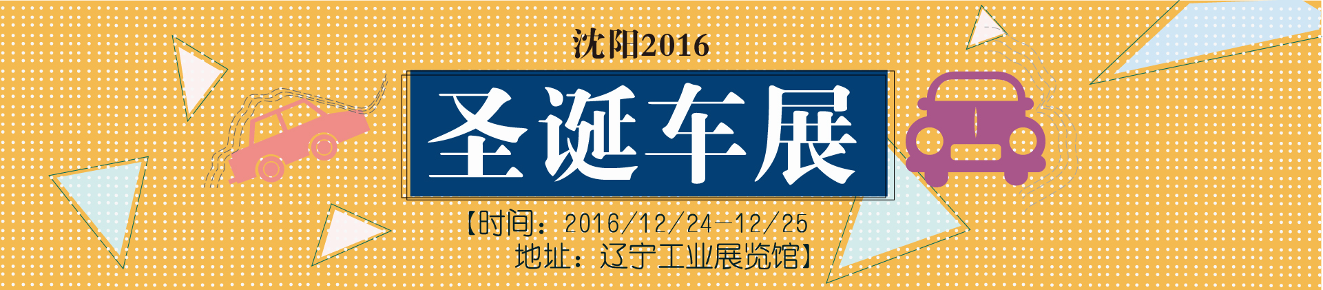 沈阳2016圣诞车展_12月24日-12月25日_辽宁工业展览馆