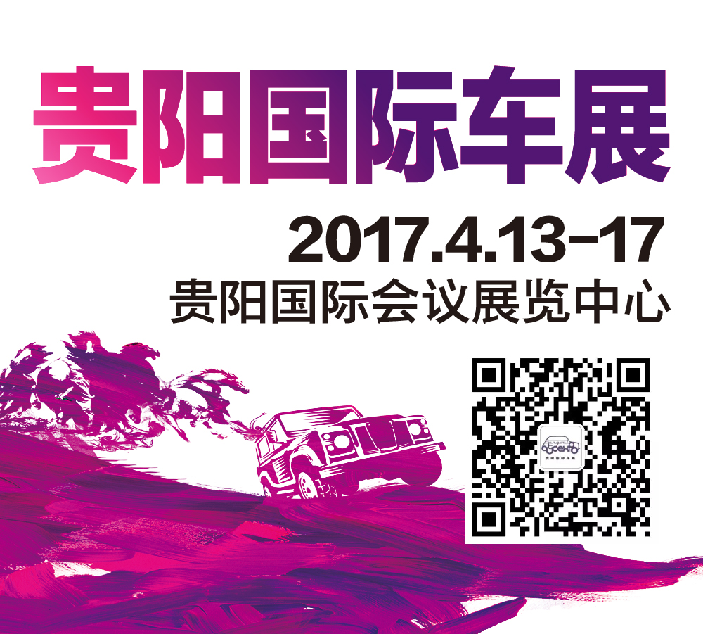 第七届贵阳国际汽车展览会