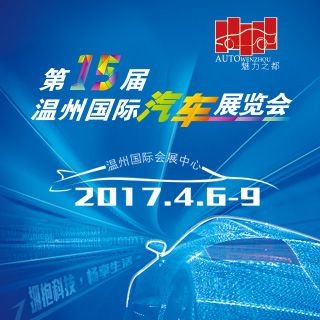 2017第15屆溫州國際汽車展覽會