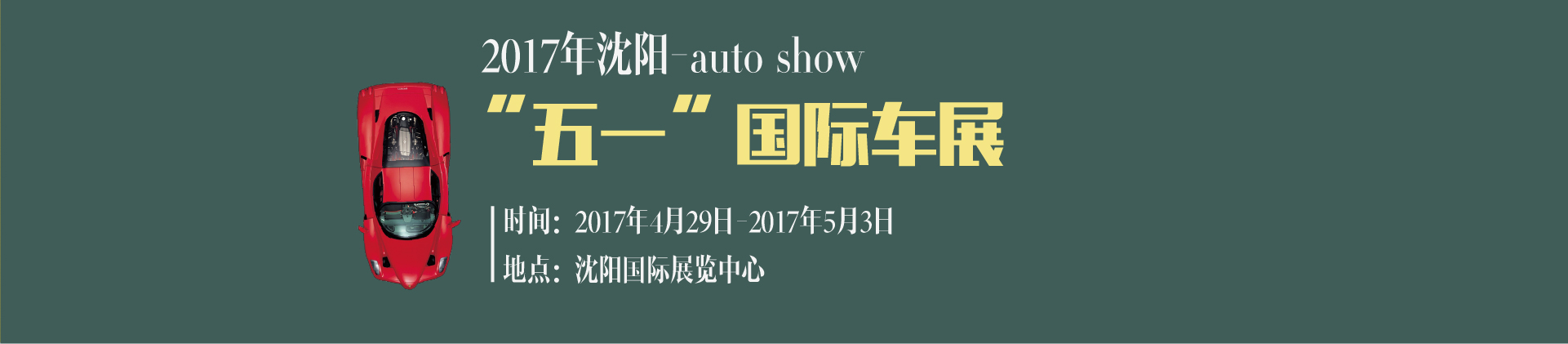 2017年沈陽“五一”國際車展