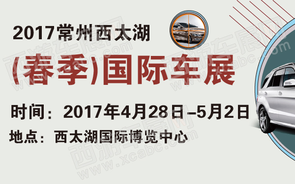 2017常州西太湖(春季)国际车展