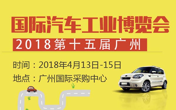 【广州车展网】2018年最新广州国际车展时间地点_门票