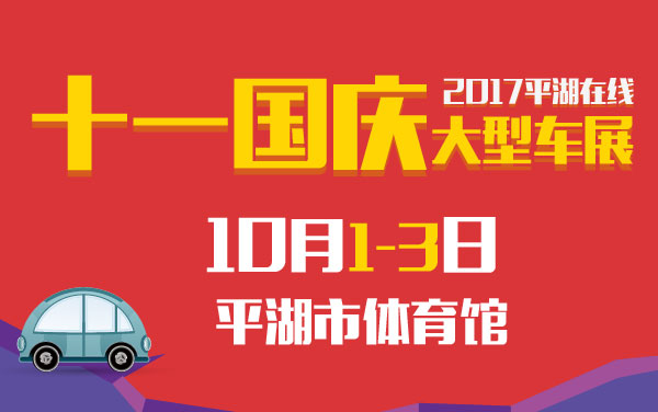 【嘉兴车展网】2018年最新嘉兴国际车展时间地点_门票