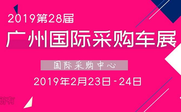 2019第28届广州国际采购车展