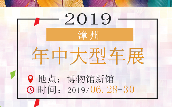 2019漳州年中大型车展